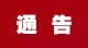 黄州区新冠肺炎疫情防控指挥部通告